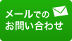 メールでのお問い合わせ