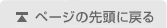 このページの先頭に戻る