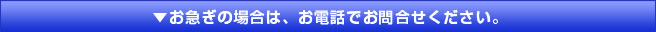 お急ぎの場合はお電話でお問い合わせください