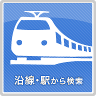 沿線・駅から検索